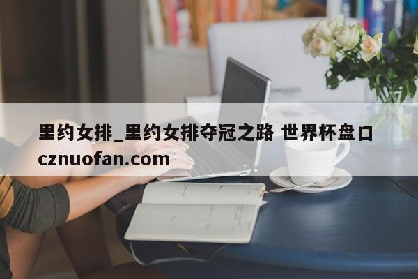 里约女排_里约女排夺冠之路 世界杯盘口 cznuofan.com