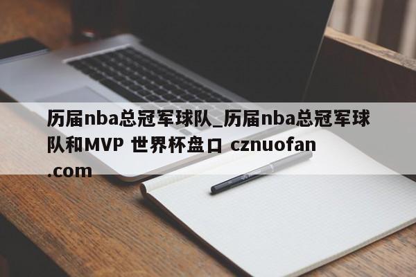 历届nba总冠军球队_历届nba总冠军球队和MVP 世界杯盘口 cznuofan.com