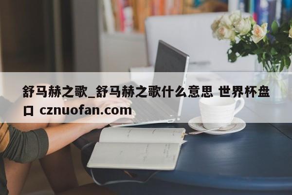 舒马赫之歌_舒马赫之歌什么意思 世界杯盘口 cznuofan.com