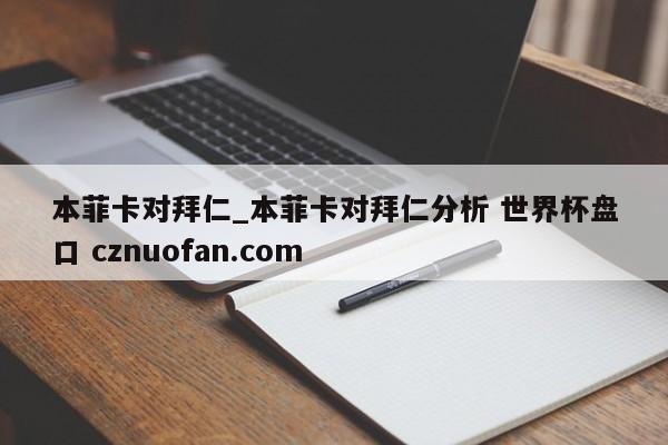 本菲卡对拜仁_本菲卡对拜仁分析 世界杯盘口 cznuofan.com