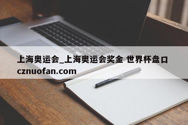 上海奥运会_上海奥运会奖金 世界杯盘口 cznuofan.com