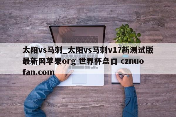 太阳vs马刺_太阳vs马刺v17新测试版最新网苹果org 世界杯盘口 cznuofan.com