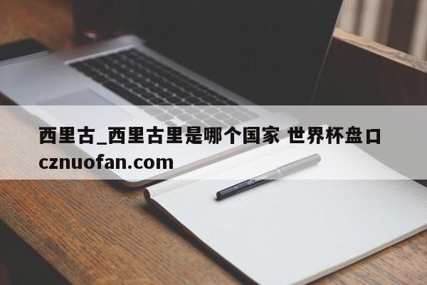 西里古_西里古里是哪个国家 世界杯盘口 cznuofan.com
