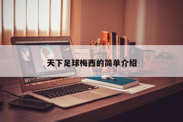 天下足球梅西的简单介绍