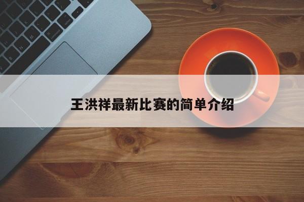王洪祥最新比赛的简单介绍