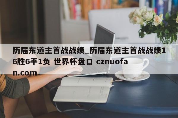 历届东道主首战战绩_历届东道主首战战绩16胜6平1负 世界杯盘口 cznuofan.com
